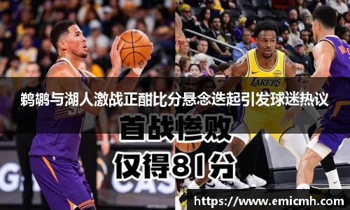 必一鹈鹕与湖人激战正酣比分悬念迭起引发球迷热议
