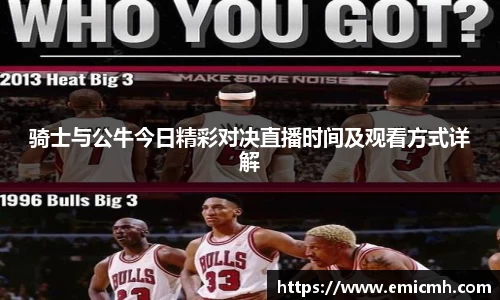 必一骑士与公牛今日精彩对决直播时间及观看方式详解