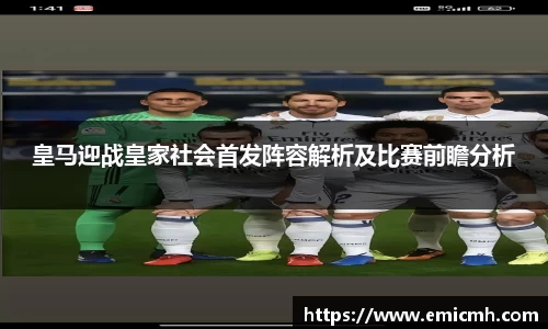 必一皇马迎战皇家社会首发阵容解析及比赛前瞻分析